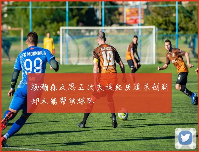 杨瀚森反思五次失误经历追求创新却未能帮助球队