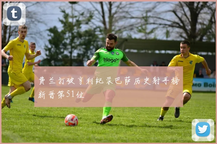 费兰打破亨利纪录巴萨历史射手榜新晋第51位