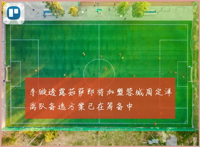 李璇透露茹萨即将加盟蓉城周定洋离队备选方案已在筹备中