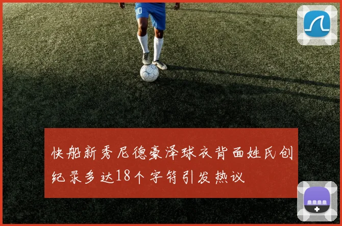 快船新秀尼德豪泽球衣背面姓氏创纪录多达18个字符引发热议