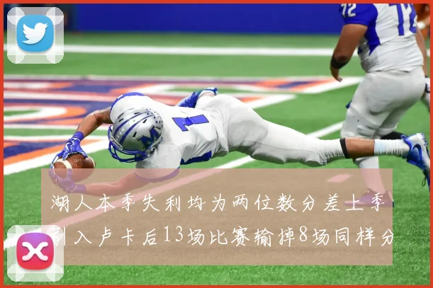 湖人本季失利均为两位数分差上季引入卢卡后13场比赛输掉8场同样分差惨重
