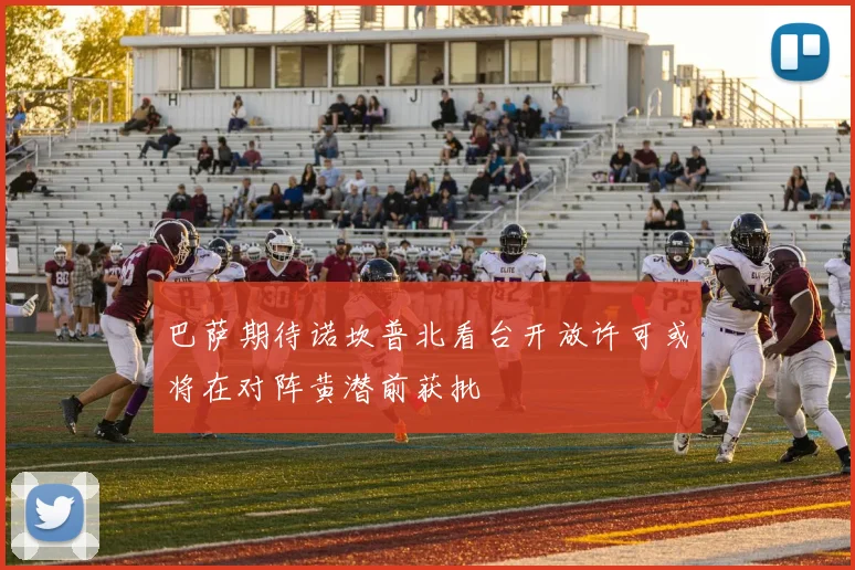 巴萨期待诺坎普北看台开放许可或将在对阵黄潜前获批