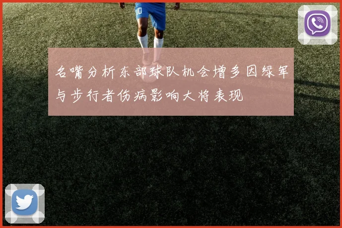 名嘴分析东部球队机会增多因绿军与步行者伤病影响大将表现