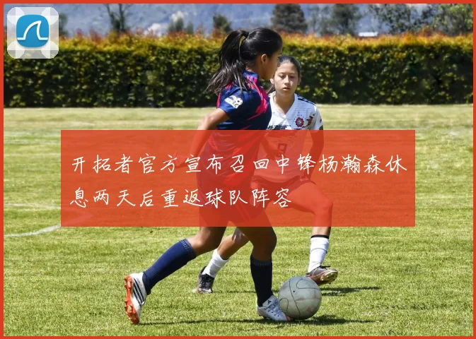 开拓者官方宣布召回中锋杨瀚森休息两天后重返球队阵容