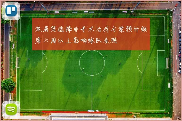 浓眉若选择非手术治疗方案预计缺席六周以上影响球队表现