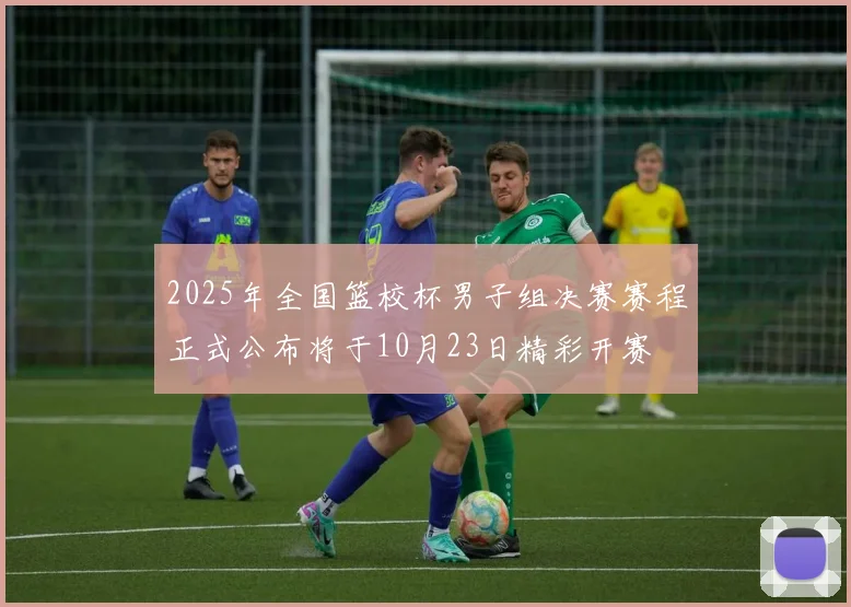 2025年全国篮校杯男子组决赛赛程正式公布将于10月23日精彩开赛